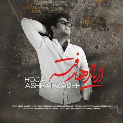 حجت اشرف زاده  از یادها رفته